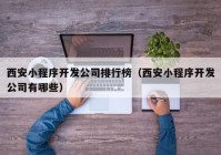 西安小程序开发公司排行榜（西安小程序开发公司有哪些）