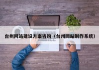 台州网站建设方案咨询（台州网站制作系统）