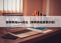 邯郸网站seo优化（邯郸网站被黑价格）