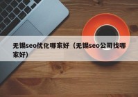 无锡seo优化哪家好（无锡seo公司找哪家好）