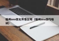 福州seo优化外包公司（福州seo技巧培训）