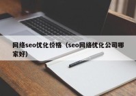 网络seo优化价格（seo网络优化公司哪家好）