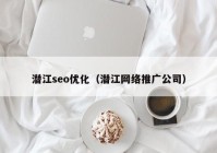 潜江seo优化（潜江网络推广公司）