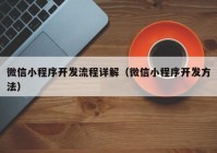 微信小程序开发流程详解（微信小程序开发方法）