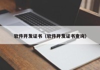 软件开发证书（软件开发证书查询）