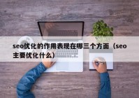 seo优化的作用表现在哪三个方面（seo主要优化什么）