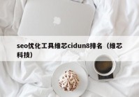 seo优化工具维芯cidun8排名（维芯科技）