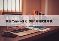 临沂产品seo优化（临沂网站优化定制）