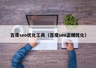 百度seo优化工具（百度seo正规优化）