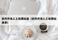 软件开发人工收费标准（软件开发人工收费标准表）