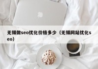 无锡做seo优化价格多少（无锡网站优化seo）