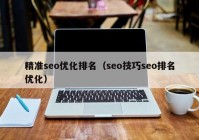 精准seo优化排名（seo技巧seo排名优化）