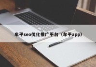 牟平seo优化推广平台（牟平app）