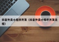 抖音外卖小程序开发（抖音外卖小程序开发流程）