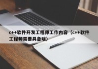 c++软件开发工程师工作内容（c++软件工程师需要具备啥）