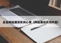 企业网站建设实训心得（网站建设实训内容）