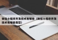 微信小程序开发技术有哪些（微信小程序开发技术有哪些类型）