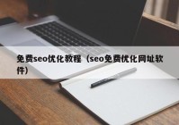 免费seo优化教程（seo免费优化网址软件）