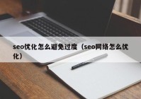 seo优化怎么避免过度（seo网络怎么优化）