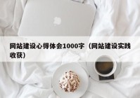 网站建设心得体会1000字（网站建设实践收获）