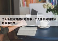 个人备案网站建设方案书（个人备案网站建设方案书范文）