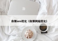 白银seo优化（白银网站优化）