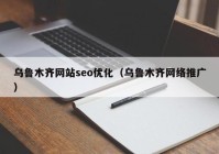 乌鲁木齐网站seo优化（乌鲁木齐网络推广）