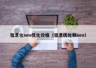 信息化seo优化价格（信息优化和seo）