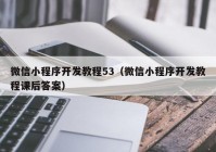 微信小程序开发教程53（微信小程序开发教程课后答案）